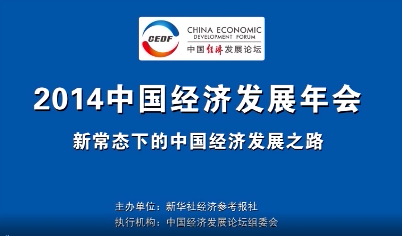 2014 中国经济发展年会