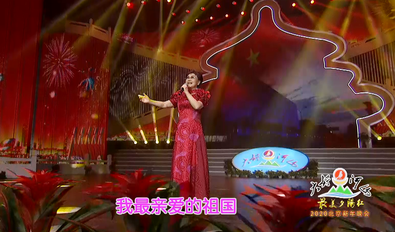 大好河山2020北京“最美夕阳红”新年晚会 歌曲《我和我的祖国》李谷一