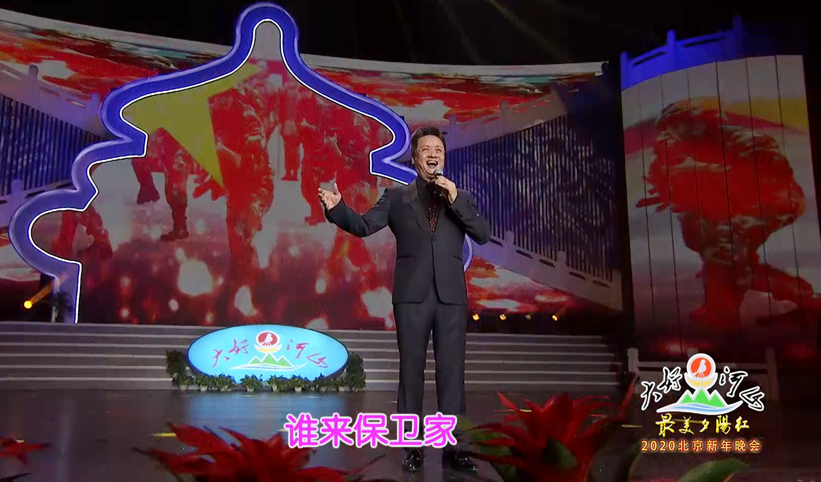 大好河山2020北京“最美夕阳红”新年晚会 歌曲《说句心里话》阎维文