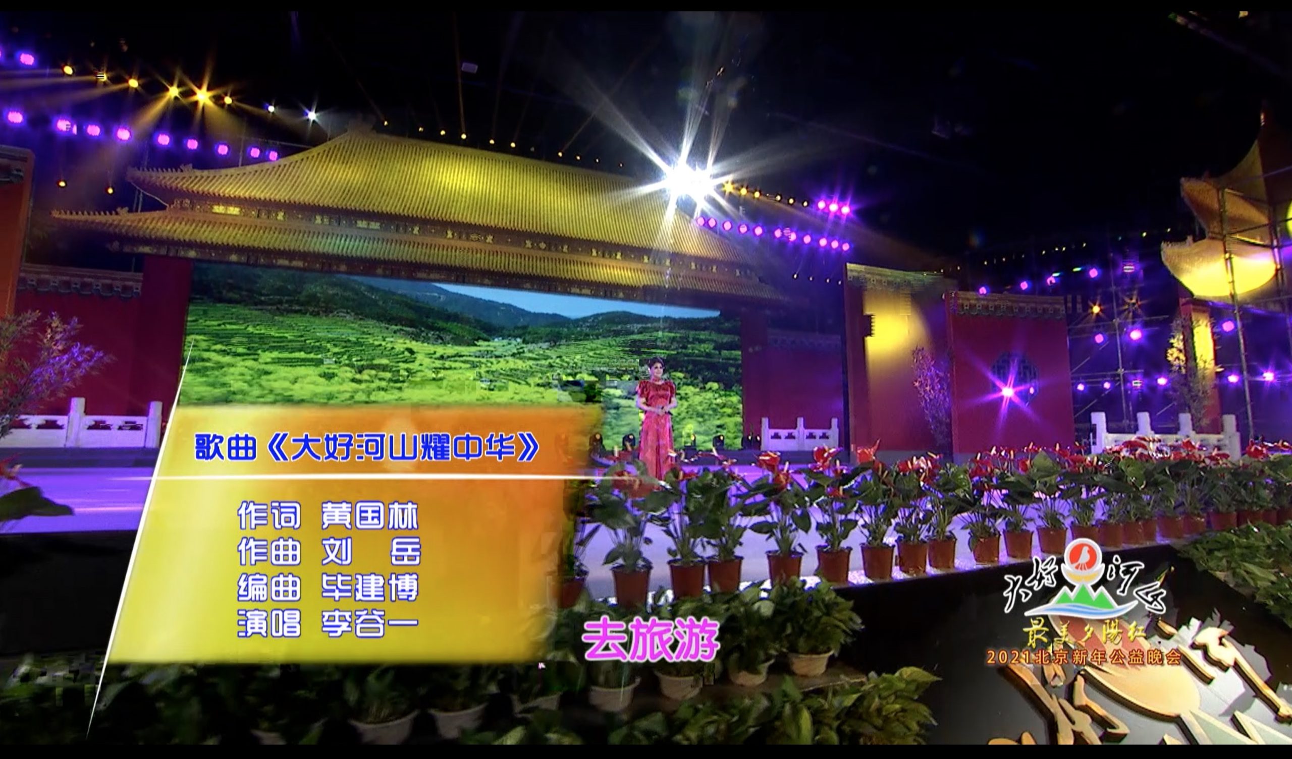 2021北京新年公益晚会 歌曲《大好河山耀中华》李谷一